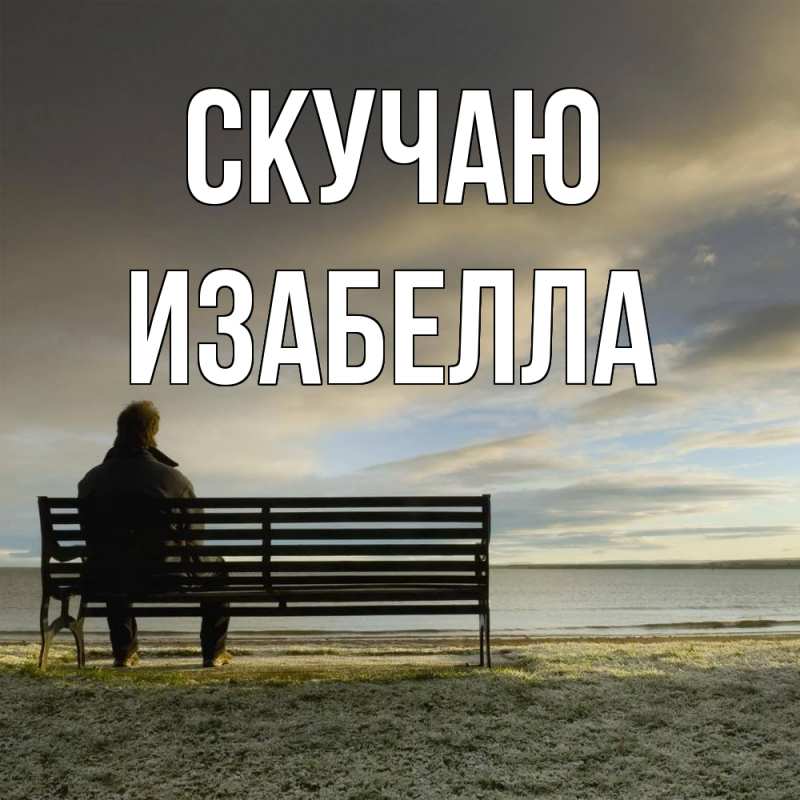 Картинка Скучаю, Изабелла