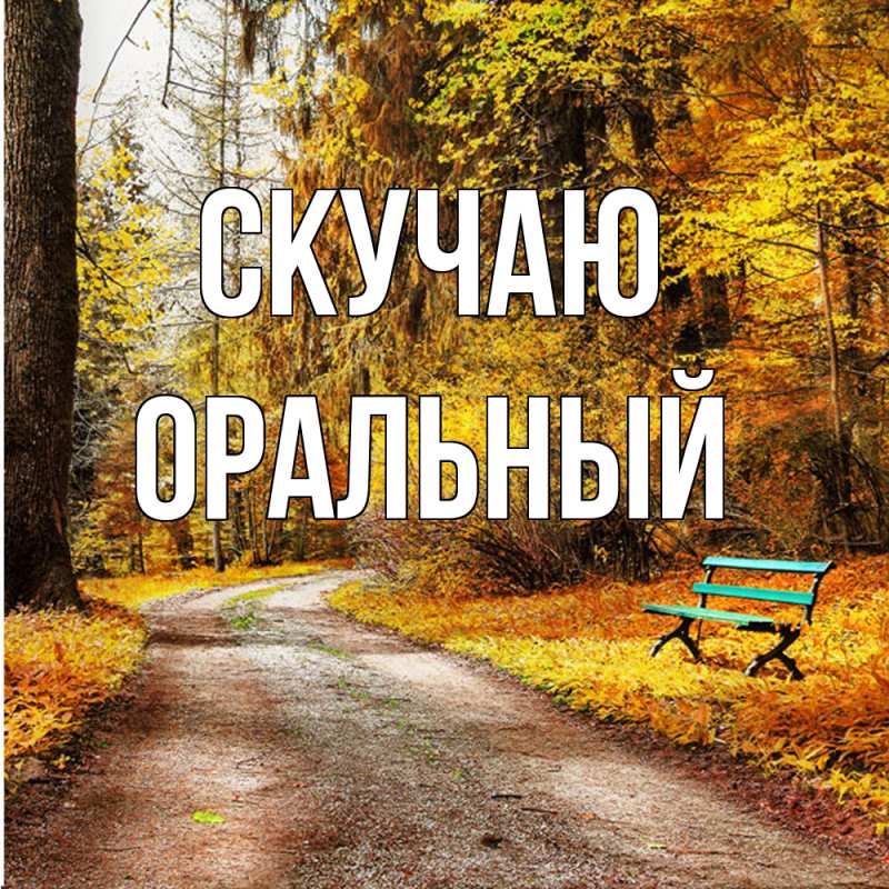 Открытка с именем, ОРАЛЬНЫЙ, Скучаю