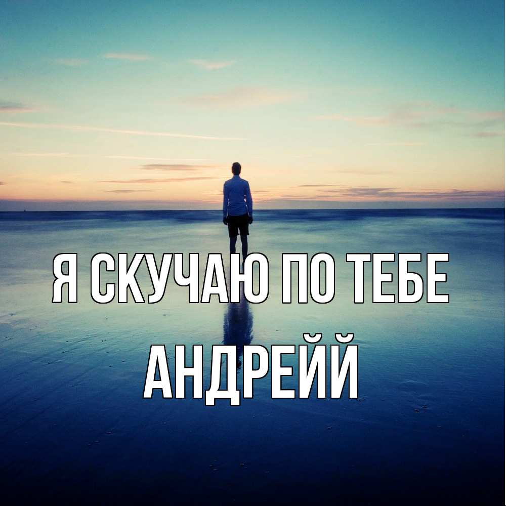 Открытка  с именем. Андрейй, Я скучаю по тебе  