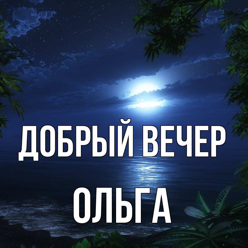 Открытка  с именем. Ольга, Добрый вечер  