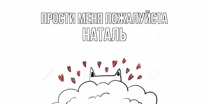 Картинка Прости меня пожалуйста, Наталь
