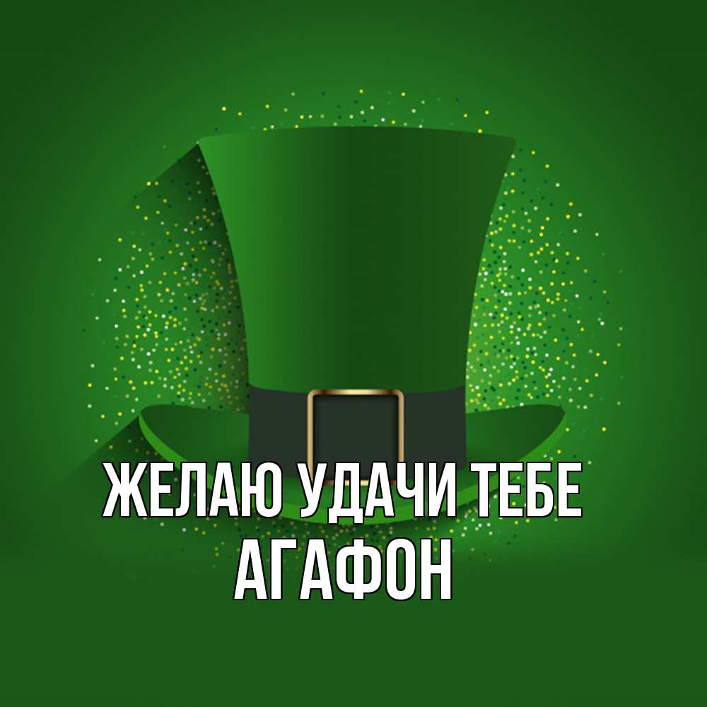 Открытка  с именем. Агафон, Желаю удачи тебе  