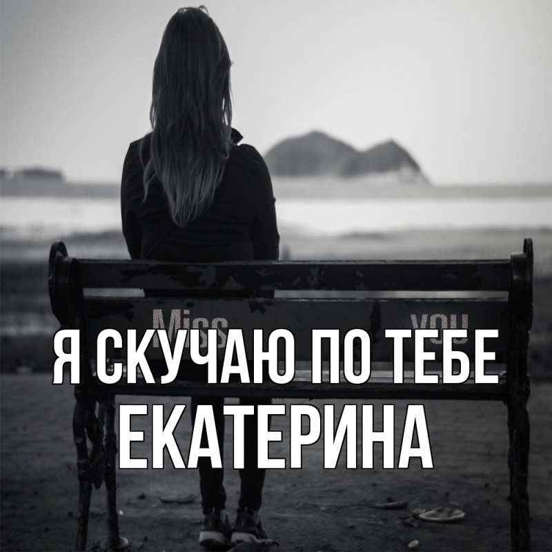 Картинка Я скучаю по тебе, Екатерина