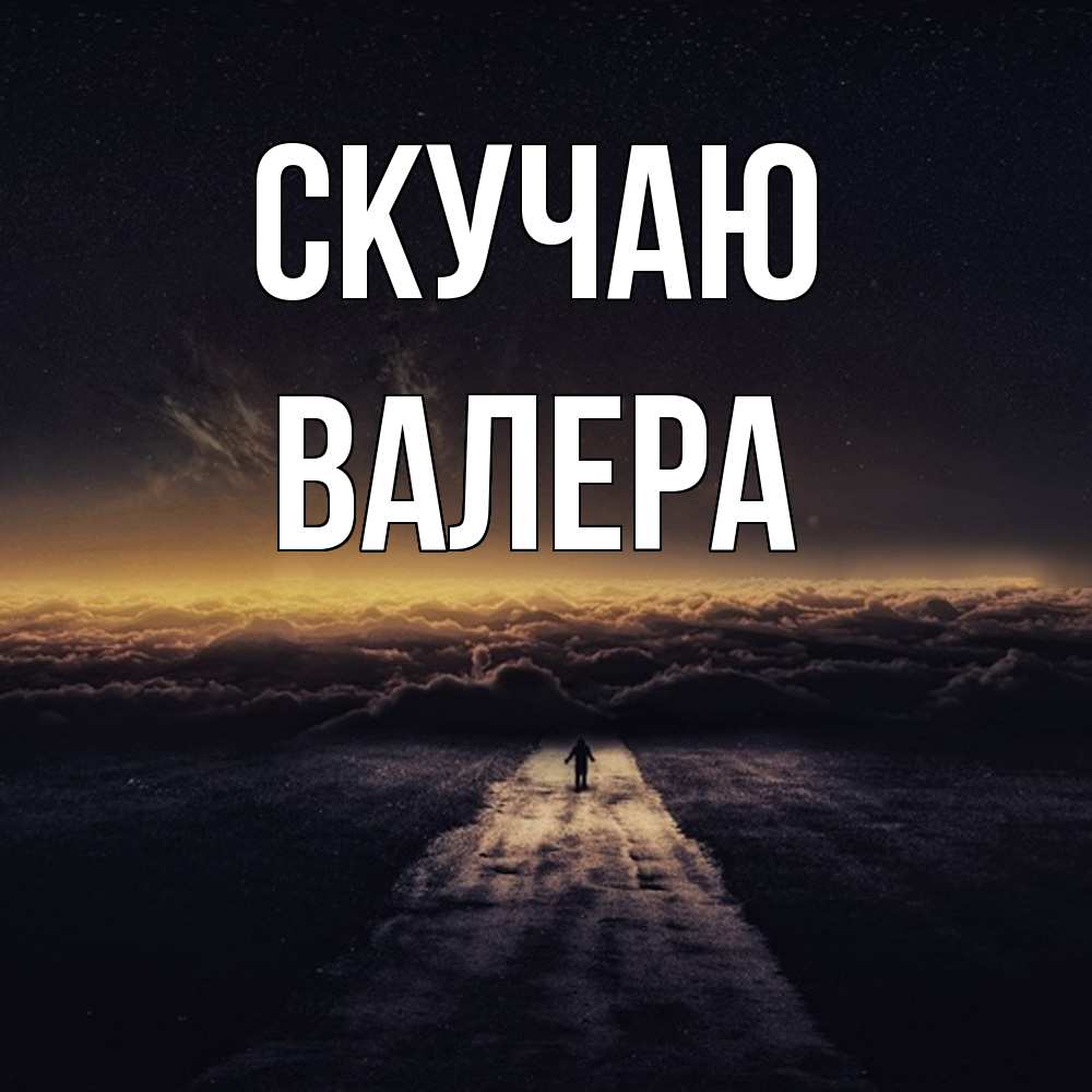 Открытка  с именем. Валера, Скучаю  