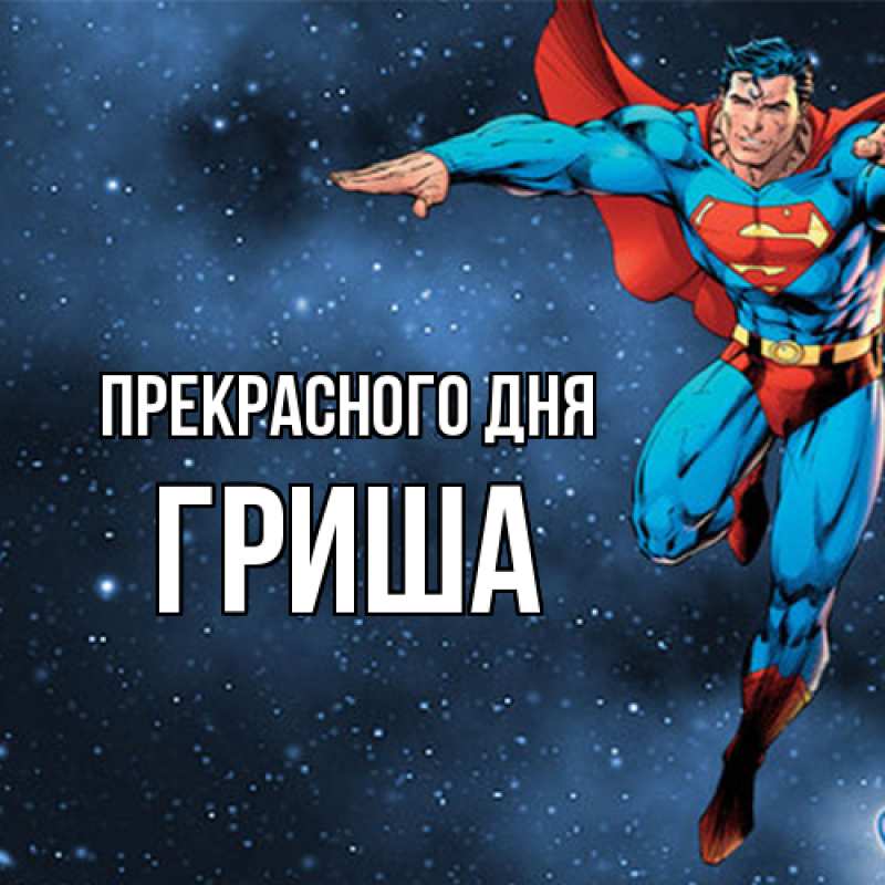 Картинка Прекрасного дня, Гриша
