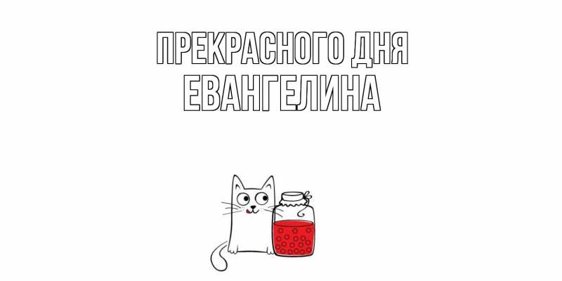 Картинка Прекрасного дня, Евангелина