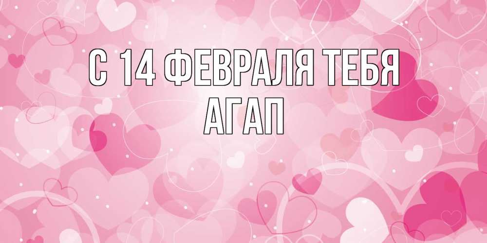 Открытка  с именем. Агап, С 14 февраля тебя  
