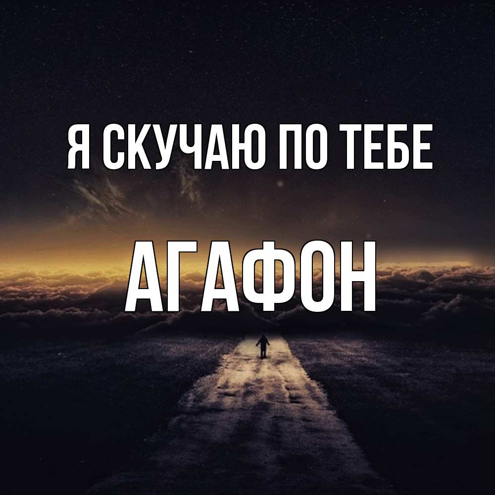 Открытка  с именем. Агафон, Я скучаю по тебе  