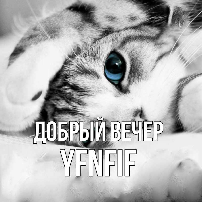 Открытка с именем, yfnfif, Добрый вечер