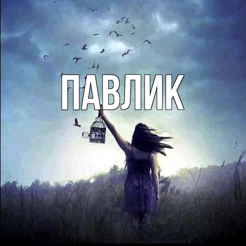 Картинка  с именем , Павлик