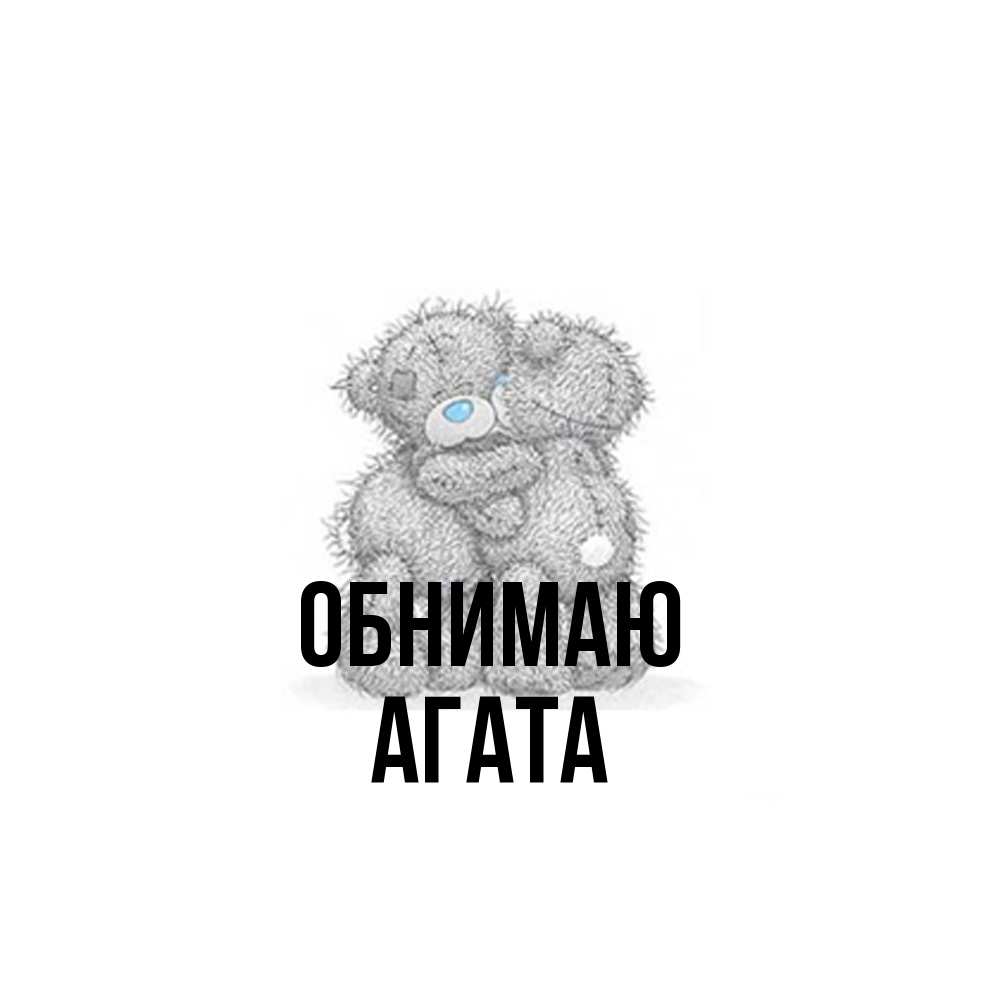 Открытка  с именем. Агата, Обнимаю  