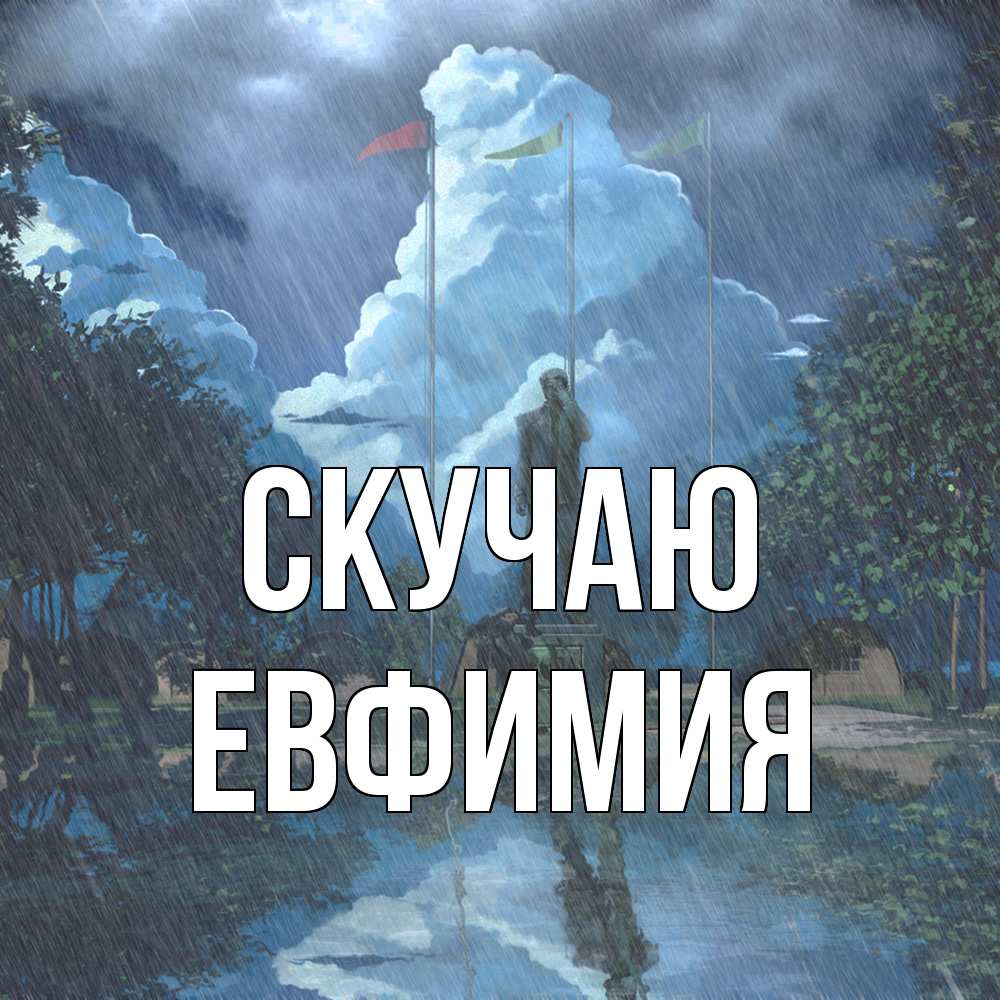 Открытка  с именем. Евфимия, Скучаю  