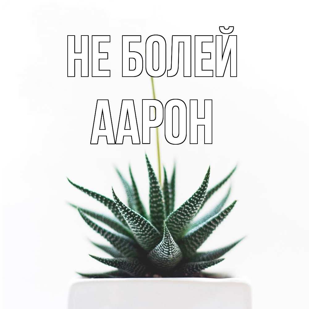 Открытка  с именем. Аарон, Не болей  