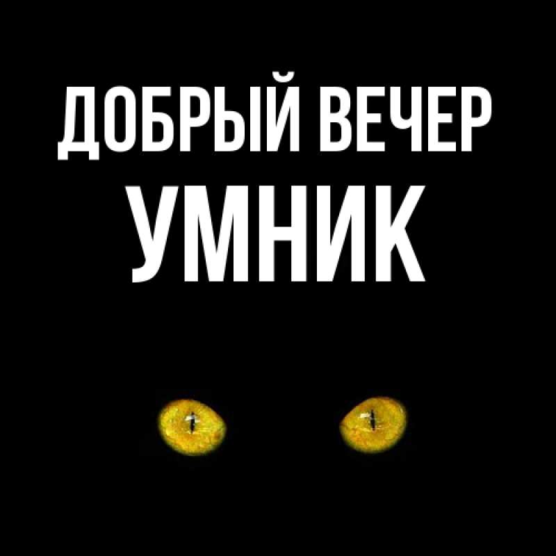 Открытка с именем, Умник, Добрый вечер