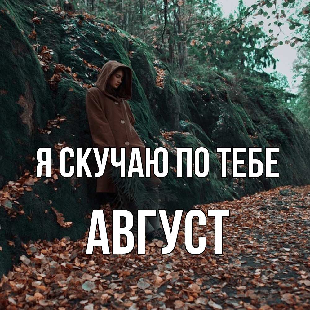 Открытка  с именем. Август, Я скучаю по тебе  