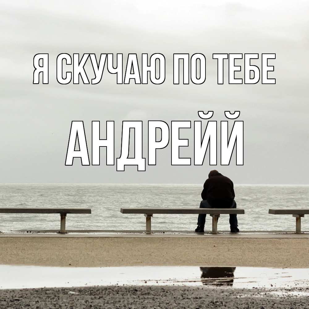 Открытка  с именем. Андрейй, Я скучаю по тебе  