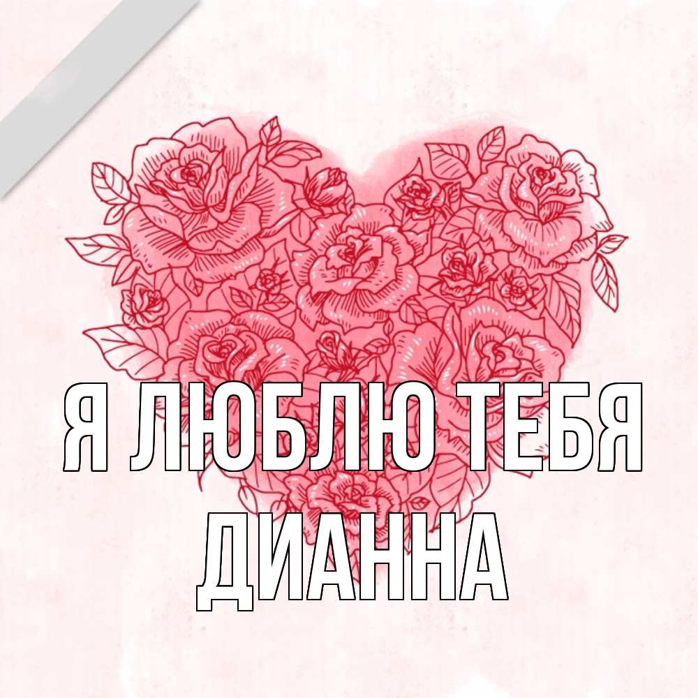 Открытка  с именем. Дианна, Я люблю тебя  
