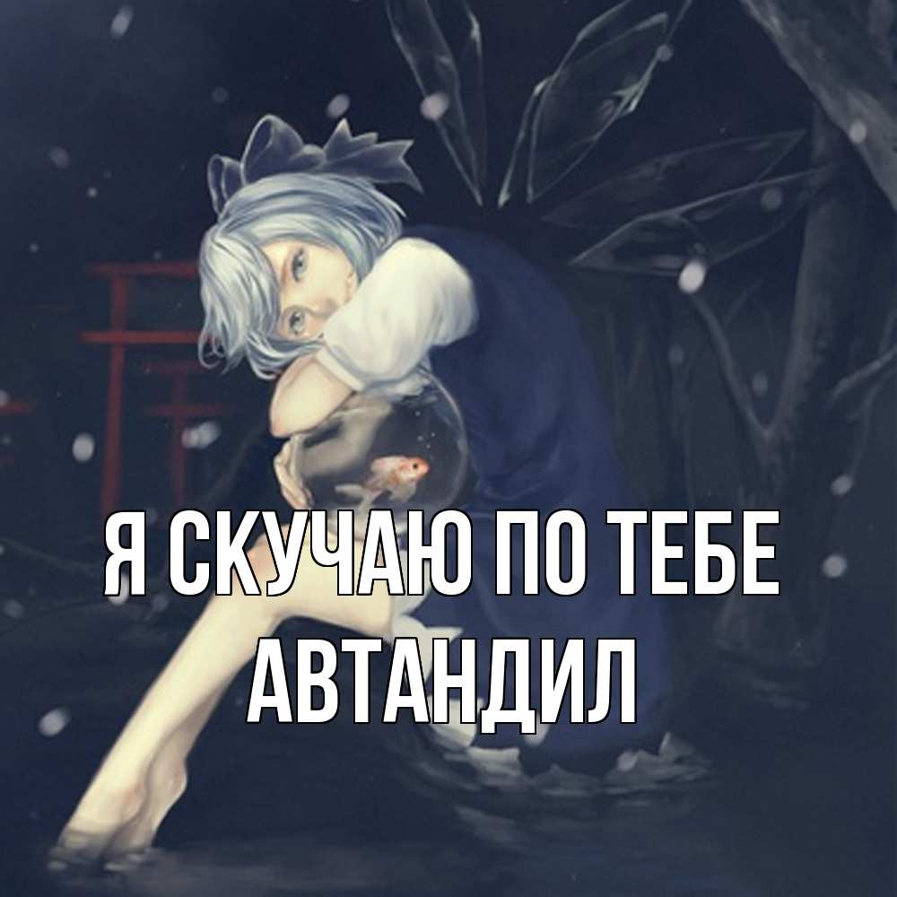 Открытка  с именем. Автандил, Я скучаю по тебе  