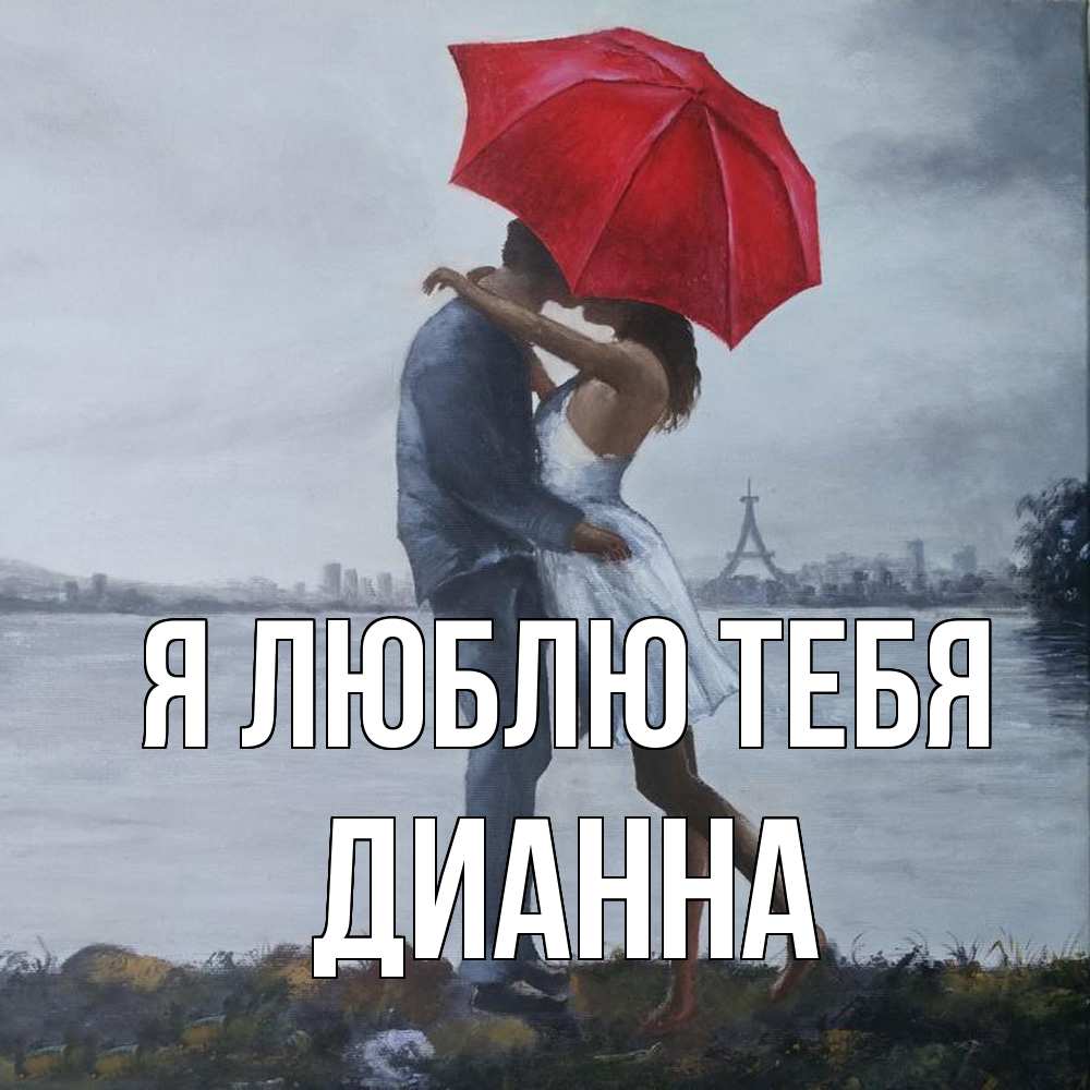 Открытка  с именем. Дианна, Я люблю тебя  