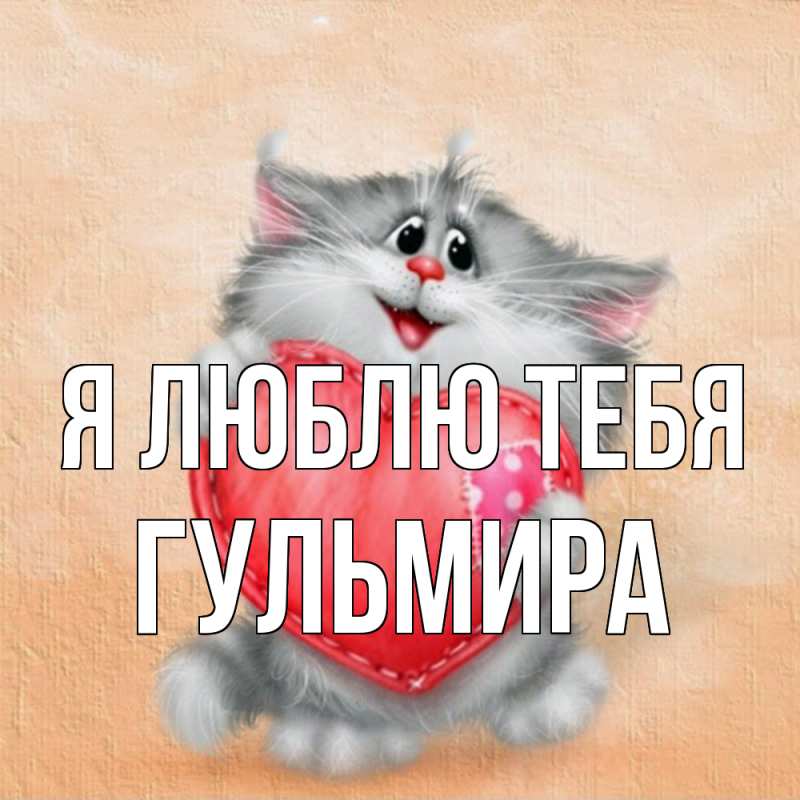 Картинка Я люблю тебя, Гульмира
