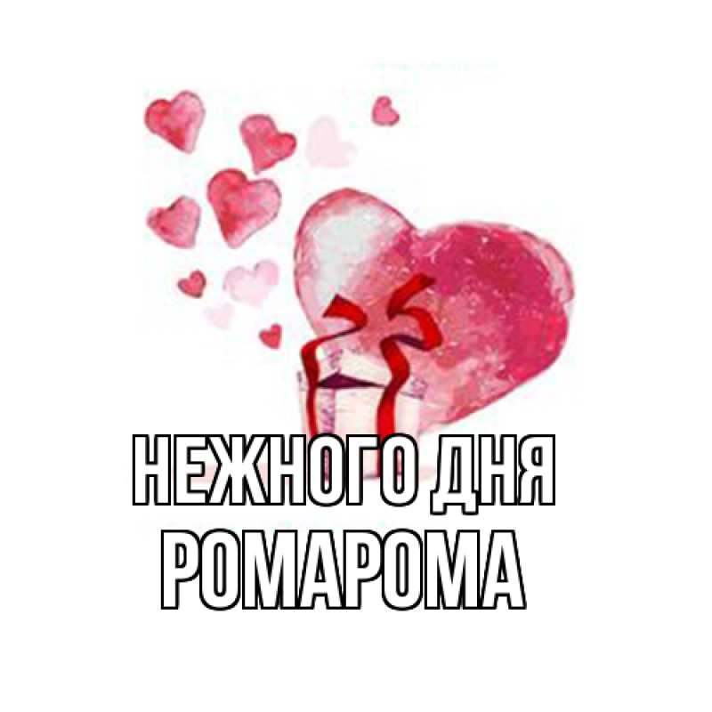 Картинка Нежного дня, РомаРома