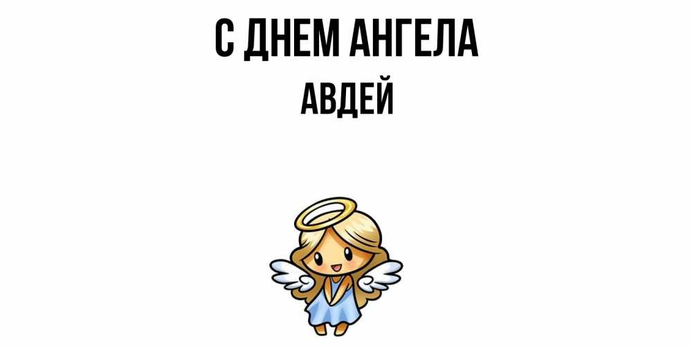 Открытка  с именем. Авдей, С днем ангела  
