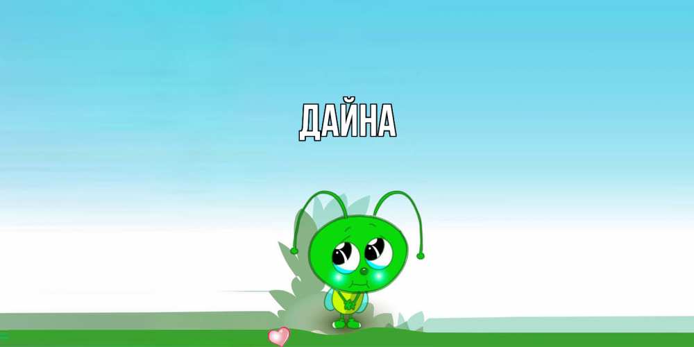 Открытка  с именем. Дайна, Главная  
