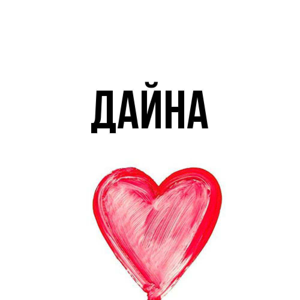 Открытка  с именем. Дайна, Главная  