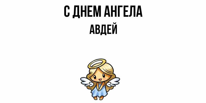 Открытка с именем, Авдей, С днем ангела