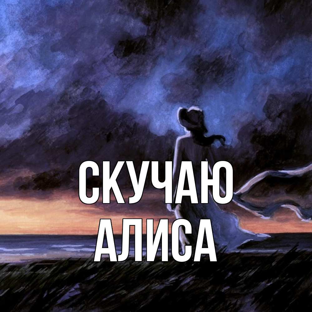 Открытка  с именем. Алиса, Скучаю  