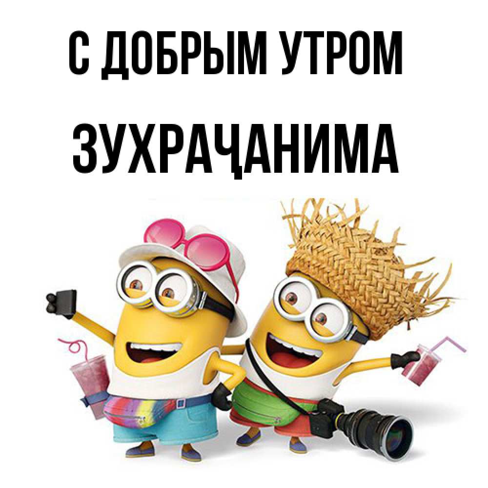 Открытка  с именем. Зухраҷанима, С добрым утром  