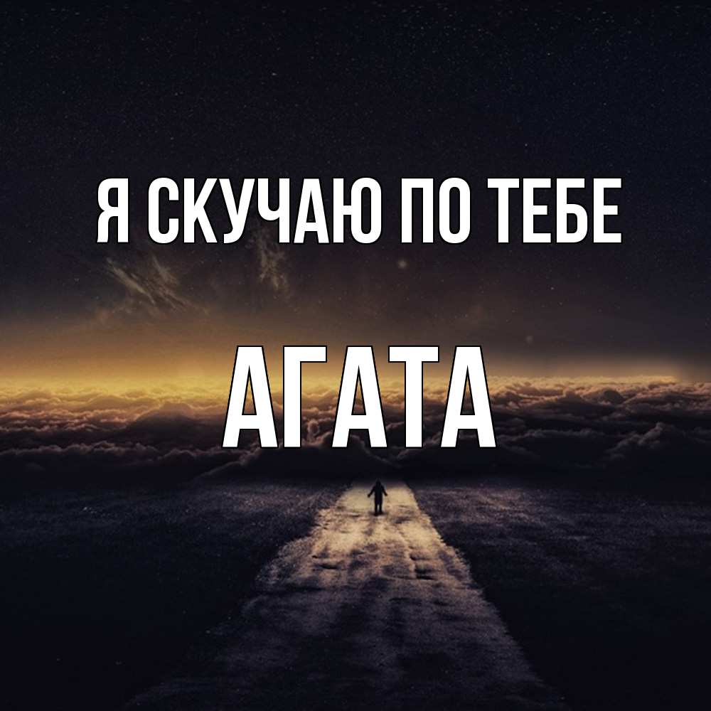 Открытка  с именем. Агата, Я скучаю по тебе  