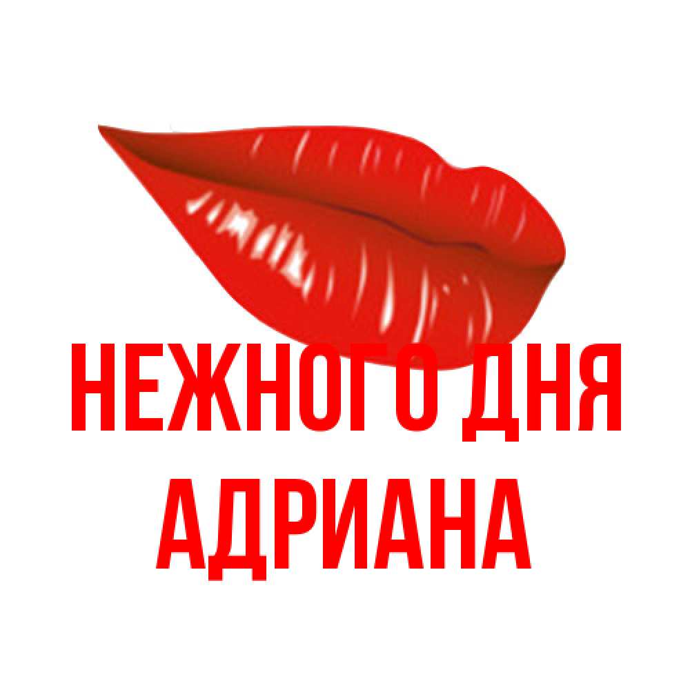 Открытка  с именем. Адриана, Нежного дня  