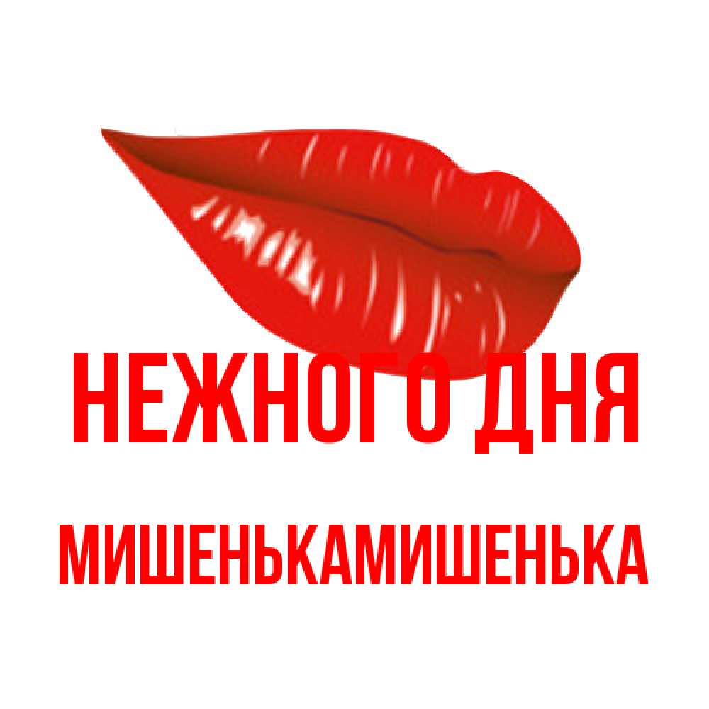 Открытка  с именем. МишенькаМишенька, Нежного дня  