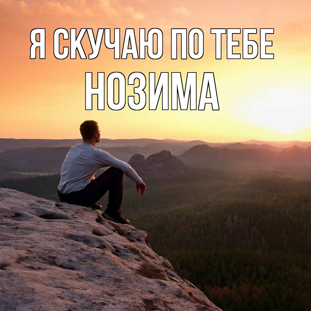 Открытка  с именем. НОЗИМА, Я скучаю по тебе  