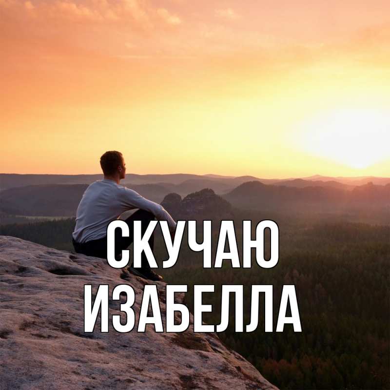 Картинка Скучаю, Изабелла