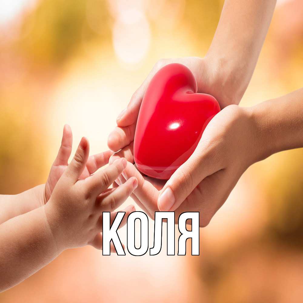 Открытка  с именем. коля, Главная  