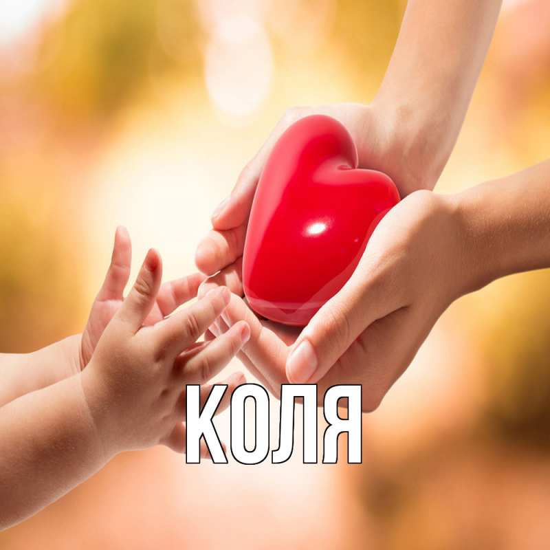 Картинка  с именем , коля