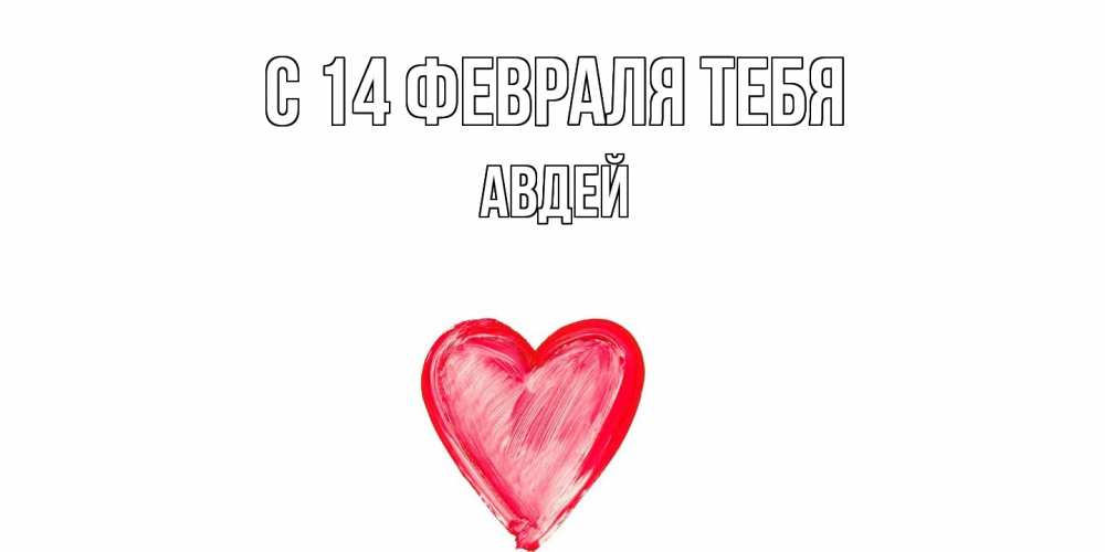Открытка  с именем. Авдей, С 14 февраля тебя  