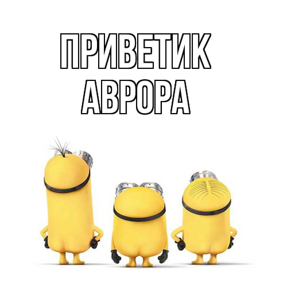 Открытка  с именем. Аврора, приветик  