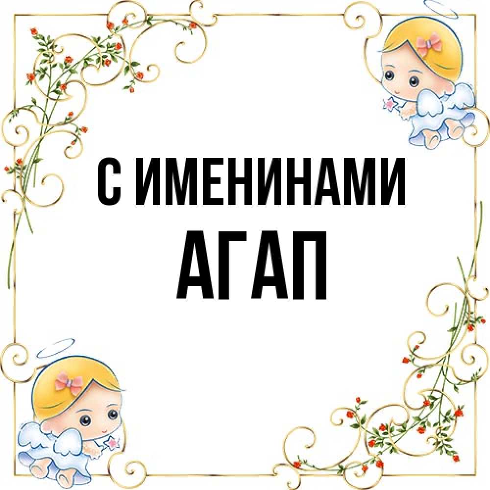 Открытка  с именем. Агап, С именинами  