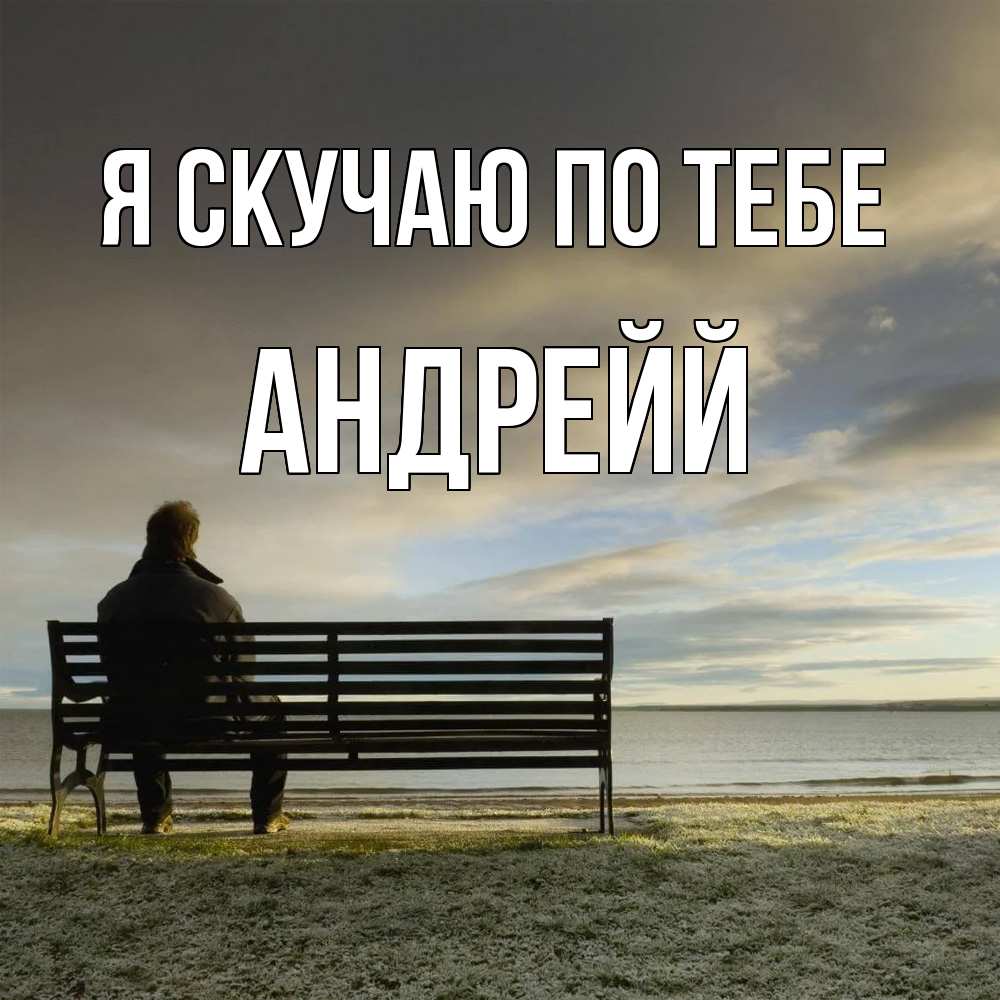 Открытка  с именем. Андрейй, Я скучаю по тебе  