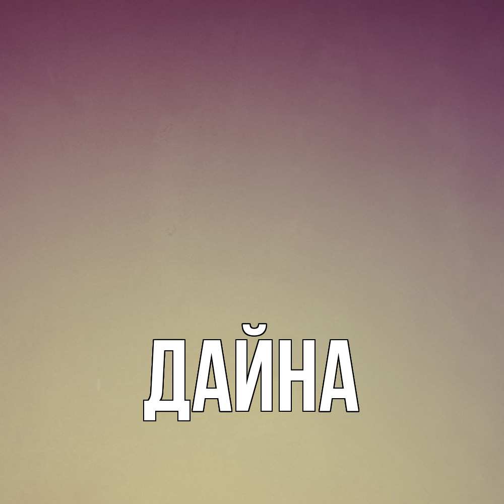 Открытка  с именем. Дайна, Главная  
