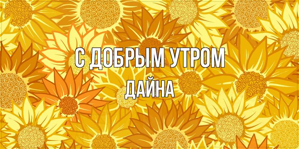Открытка  с именем. Дайна, С добрым утром  