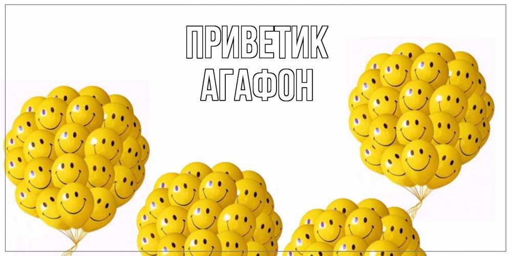 Открытка  с именем. Агафон, приветик  