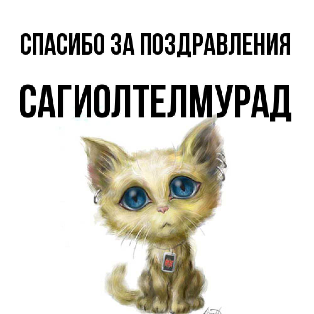 Открытка  с именем. САГИОЛТЕЛМУРАД, Спасибо за поздравления  