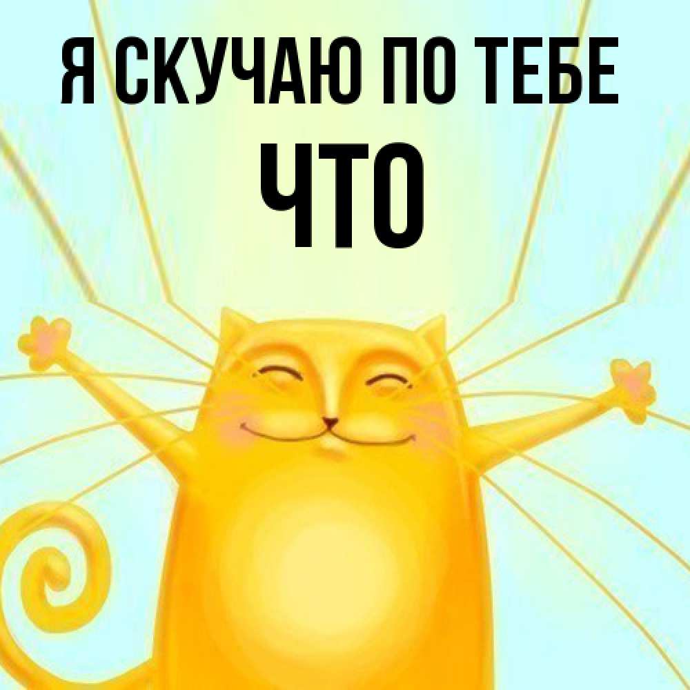 Открытка  с именем. Что, Я скучаю по тебе  