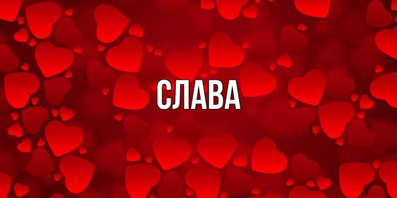 Открытка с именем, слава, 