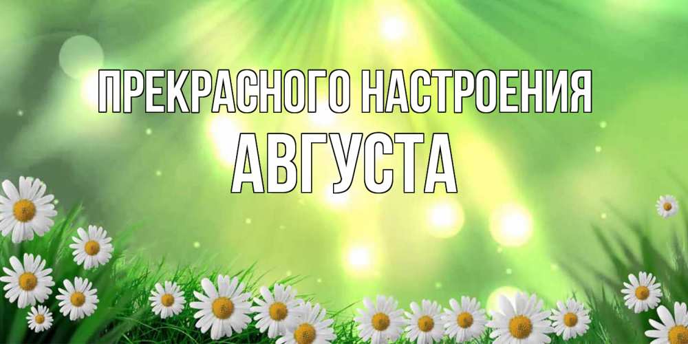 Открытка  с именем. Августа, Прекрасного настроения  
