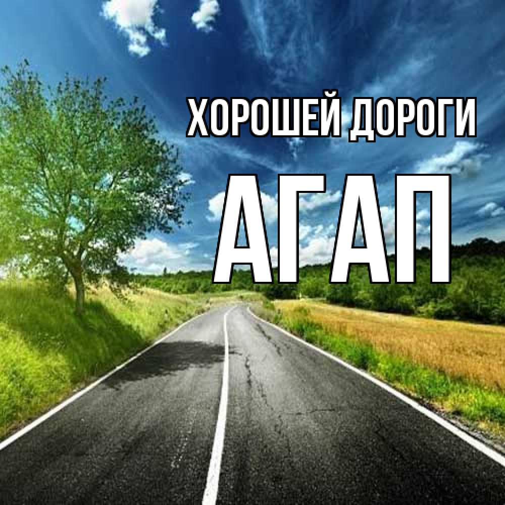 Открытка  с именем. Агап, Хорошей дороги  